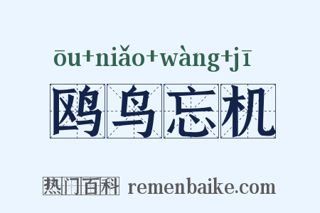 鸥鸟忘机是什么意思的图片